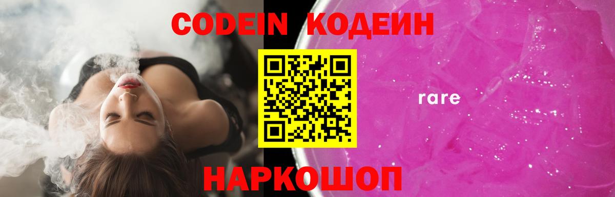 Codein Purple Drank  Вход с VPN  Кодеиновый сироп Lean Purple Drank  Солнечногорск 
